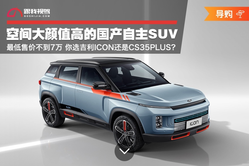 空间大颜值高的国产自主SUV 最低售价不到7万 你选吉利ICON还是它
