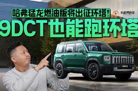9DCT也能跑环塔，哈弗猛龙燃油版将出征环塔！
