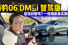 一镜到底实测海豹06DM-i智驾版 9.98万起售智驾真的行吗？