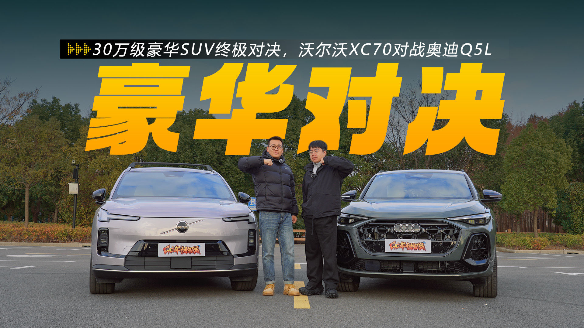 30�򼶺���SUV�ռ��Ծ����ֶ���XC70��ս�µ�Q5L