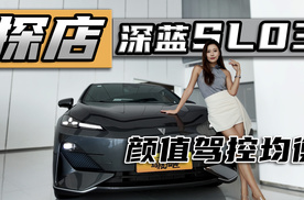 无框车门+后驱，探店深蓝SL03，有颜有料