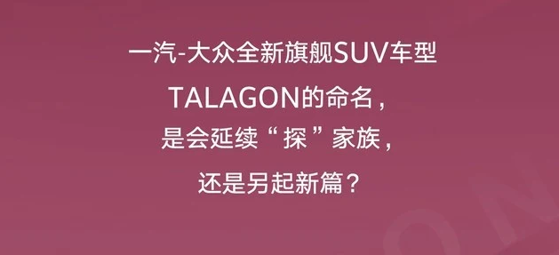 将于上海车展公布中文名 一汽-大众TALAGON预告图发布