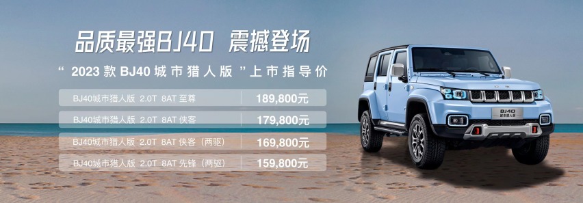 BJ40又一王炸车型！新版“城市猎人”解谜城市未来潮向