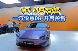 央企硬核新作 一汽悦意08预售10.49万元起