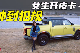 女生开皮卡帅到犯规 试驾锋坦Frontier Pro