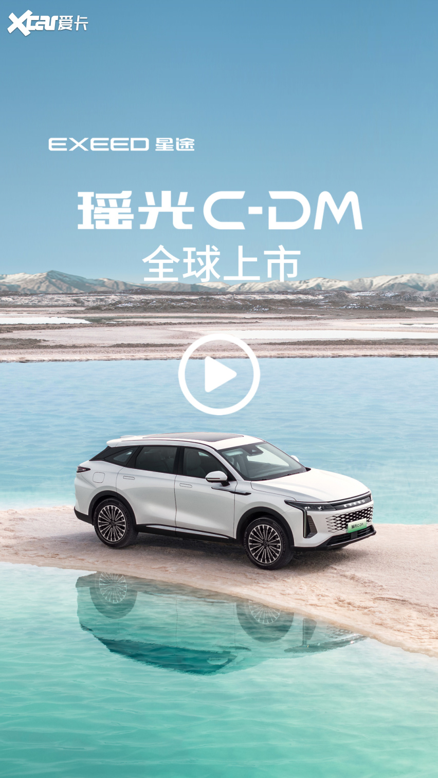 瑶光C-DM全球上市