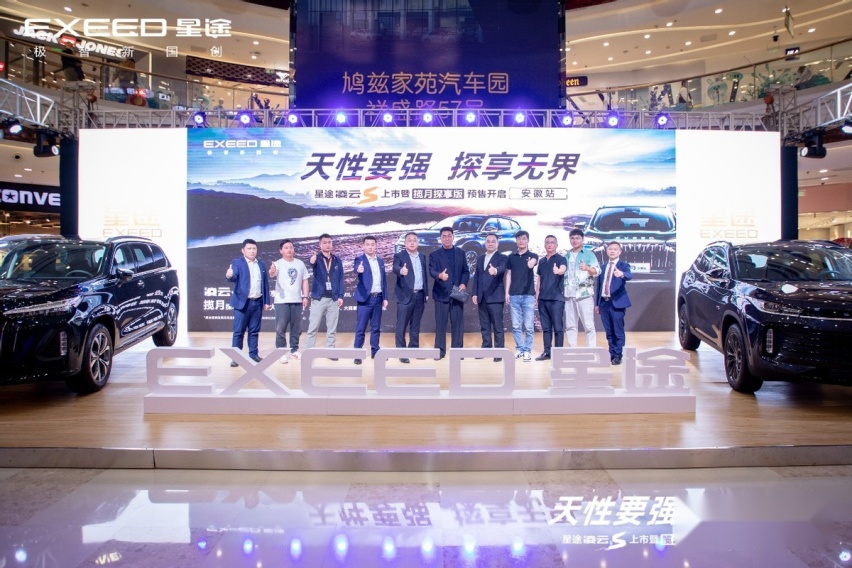 星途凌云S上市暨揽月探享版预售开启安徽站