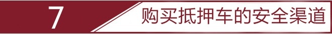 抵押车套路有多深？新手小白瑟瑟发抖？