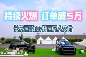 持续火爆 订单破5万，长安启源Q07开启万人交付