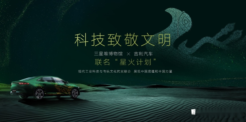科技致敬文明，吉利汽车联合三星堆博物馆推出