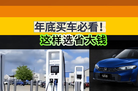 年底买车必看！这样选省大钱还避坑