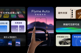 两年时间，超 60 万用户，Flyme Auto 赢麻了