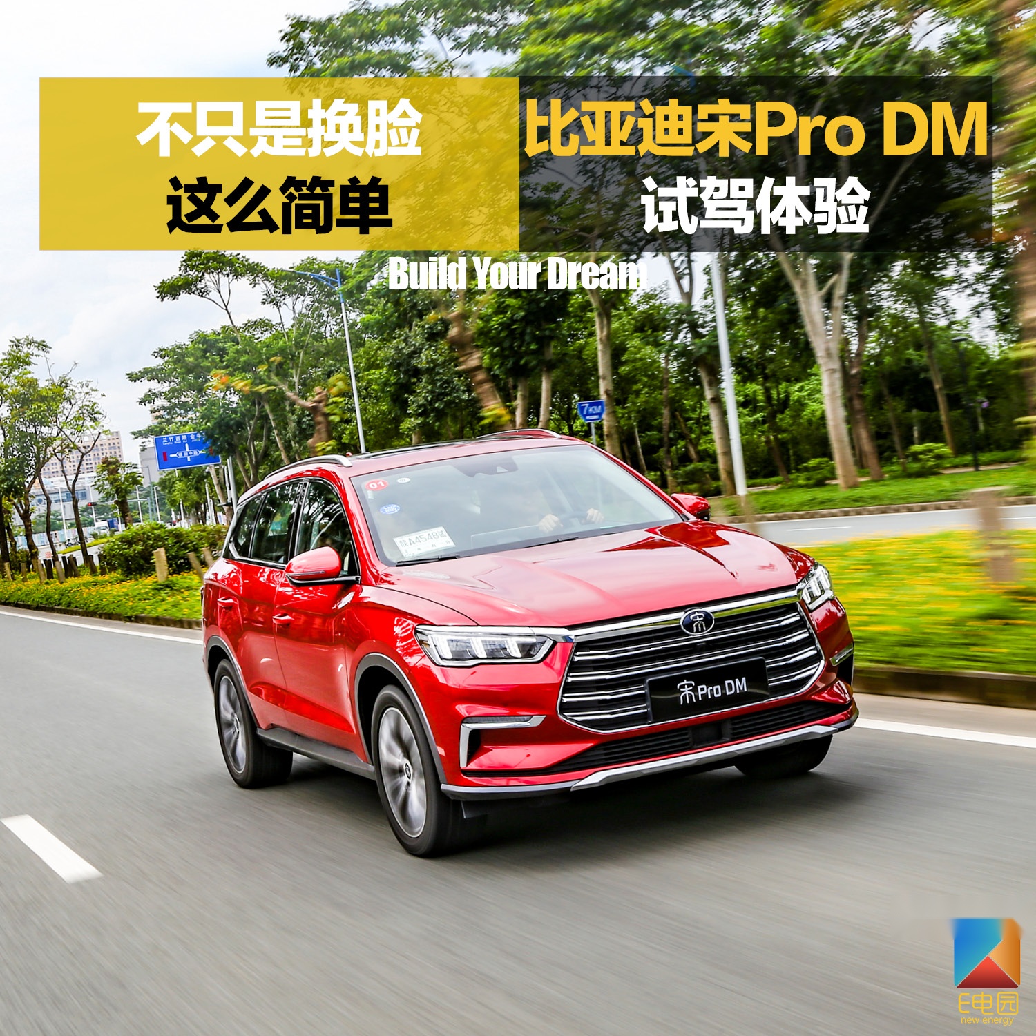 不只是换脸这么简单 比亚迪宋Pro DM试驾体验