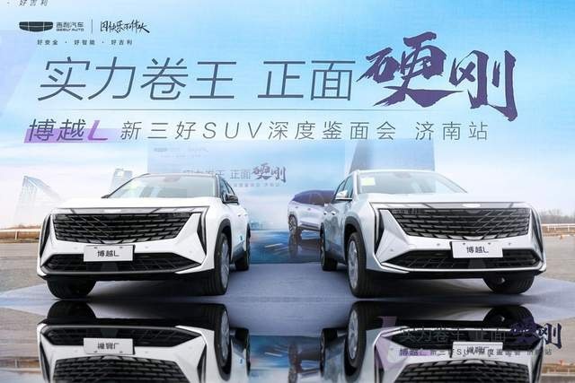 品鉴|博越L新三好SUV深度鉴面会济南站完美收官