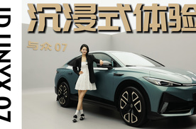 镜头不会骗人！围着全新与众07转一圈，你给打几分
