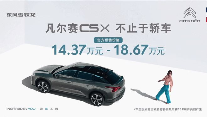 众望所期，凡尔赛C5 X预售14.37万起，标配12大高级配置