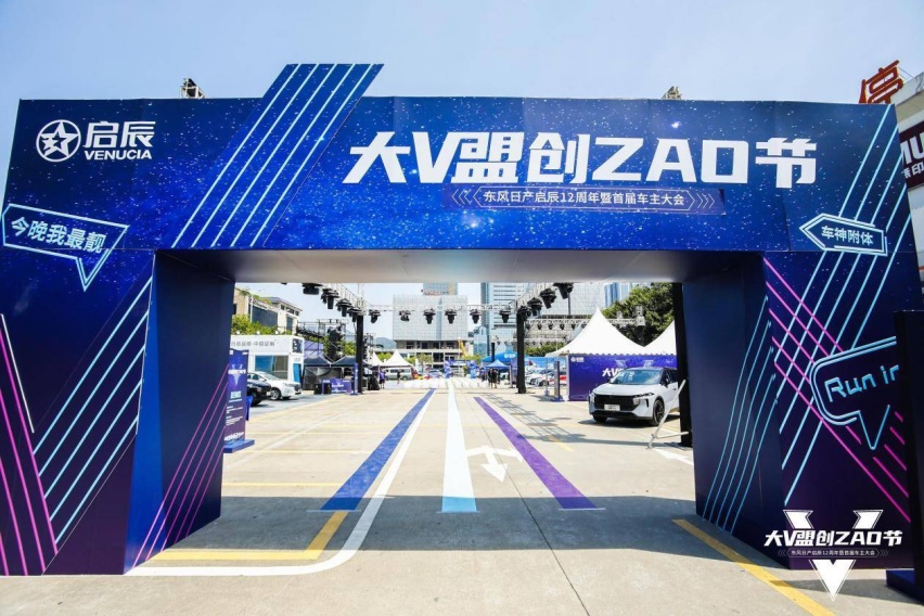 东风日产启辰首届车主大会——大V盟创ZAO节潮动广州