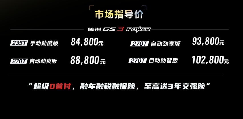 2022款传祺GS3 POWER增配不加价，劲省小钢炮名副其实