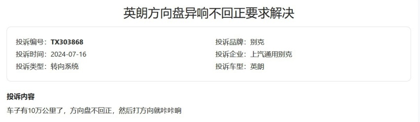 2024年7月集中投诉盘点：英朗转向卡滞异响存隐患