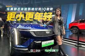 凯迪拉克IQ傲歌北京车展正式上市，售价23.97万-26.97万