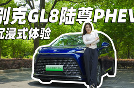 沉浸式体验别克GL8PHEV！一流底盘加电进化，性价比到位