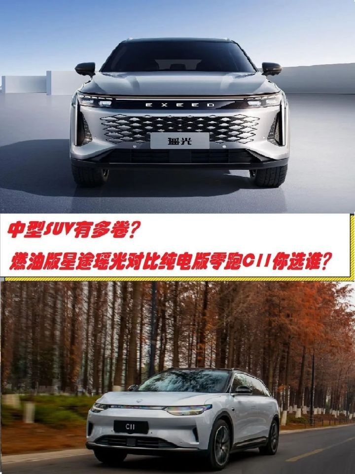 中型SUV有多卷？纯电版零跑C11对比燃油版星途瑶光