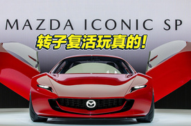 妥协了又没完全妥协 马自达复活转子发动机的传言要成真了？