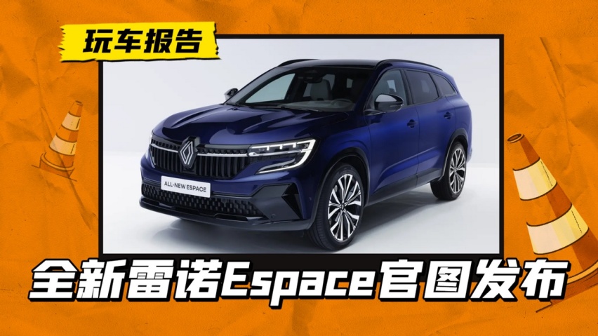 MPV变身7座SUV！全新雷诺Espace官图发布，搭载后轮转向技术