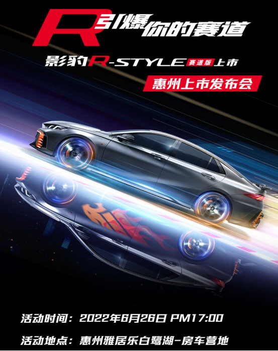 影豹R-Style赛道版 惠州区域上市发布会 -涂鸦露营，引爆仲夏