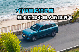 7月销量成绩亮眼 瑞虎系是中国人的世界车