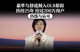 豪华与舒适刻入GL8基因 历经25年 经过200万用户历练与认可