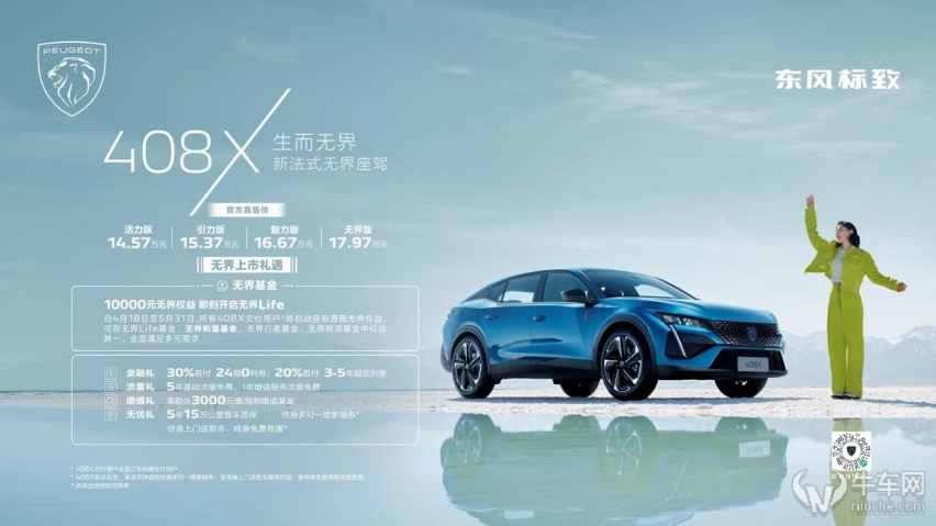 2023上海车展：东风标致408X正式上市 售价14.57万元起