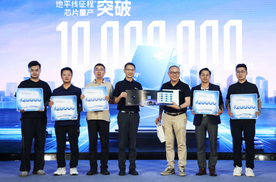 征程芯片量产突破1000万！地平线成首个千万级智驾科技玩家