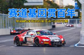 解析｜赛道基因贯百年 奥迪RS家族的性能传承与日常觉醒