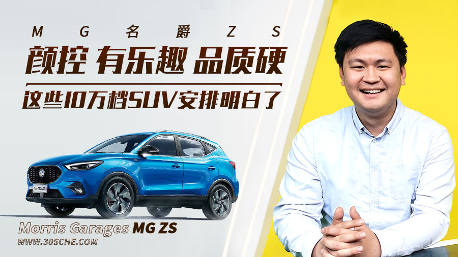 名爵ZS 吉利缤越 雪佛兰创酷 怎么选 颜值控必看