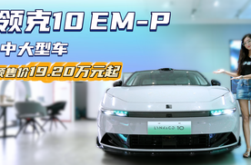 预售价19.2万起 智能舒适的中大型轿车 领克10 EM-P值得期待吗？