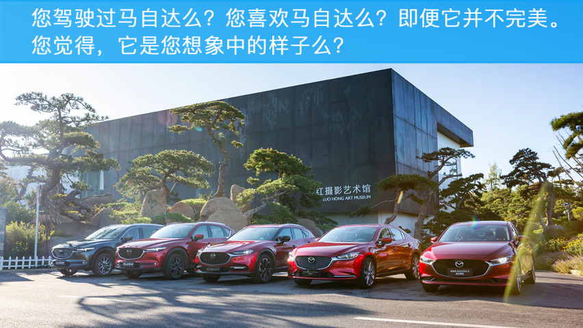 感受驾驭的乐趣，小编体验马自达全系车型