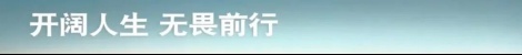 一场盛大的越野狂欢，无畏之旅是怎样炼成的？