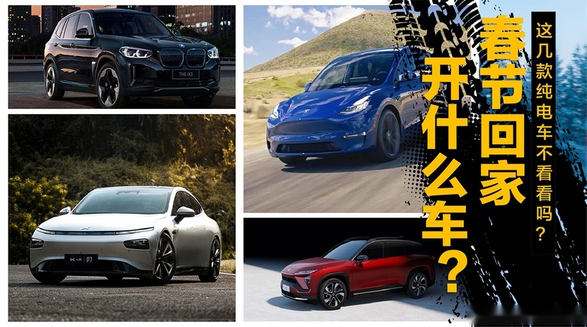 春节回家开什么车？电气化时代，这四款纯电车值得一试
