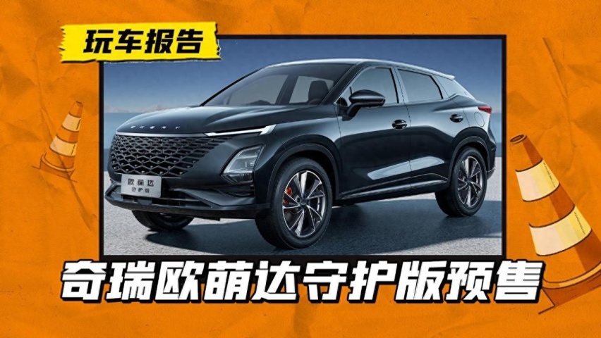 奇瑞欧萌达新款预售，起售价10.99万，怎么还是卤素大灯？