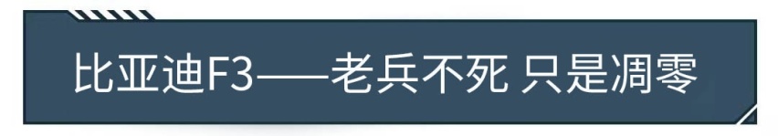 排第4的凯越，排第5的比亚迪F3，10年前的神车都咋样了？