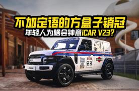 不加定语的方盒子销冠，年轻人为啥会钟意iCAR V23？
