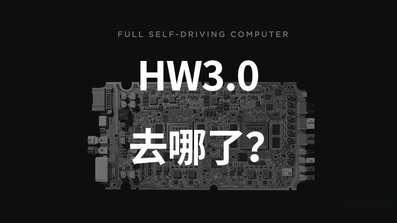 关于特斯拉 HW2.5 和 HW3.0 芯片混用的始末缘由