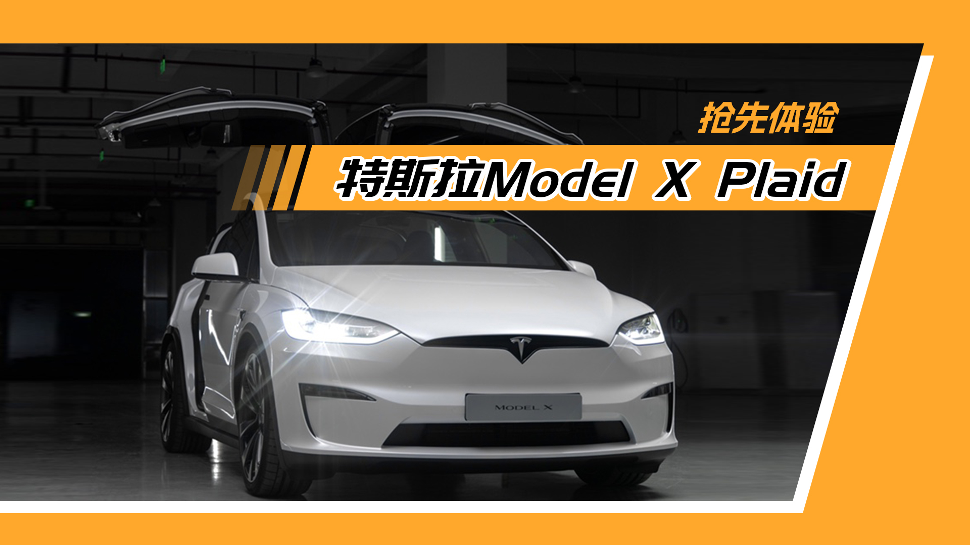 ������˹��Model X Plaidح�²���ȫ�����SUV����ô������