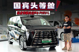 探店传祺向往M8 PHEV L：国宾头等舱，全家出行皆从容