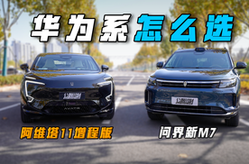 同样搭载华为智驾的增程SUV，阿维塔11和问界M7怎么选？