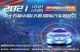 12月1日-5日  2021第十五届中国（太原）国际汽车展览会盛大开启