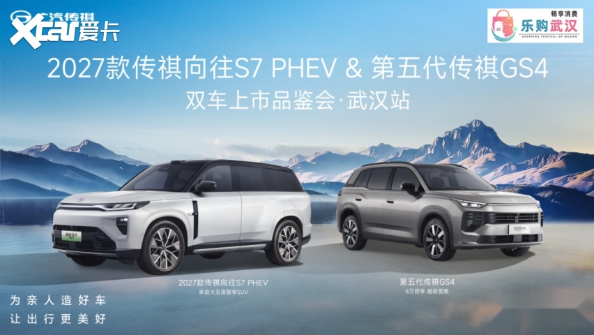 27款传祺向往S7PHEV&第五代传祺GS4 武汉站双车上市