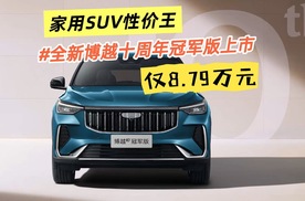 家用SUV性价比之王 仅售8.79万 全新博越十周年冠军版来了