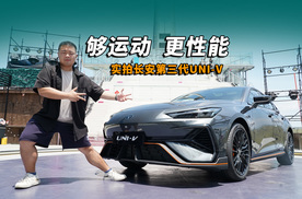 实拍长安第三代UNI-V：够运动、更性能